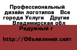 Профессиональный дизайн логотипов - Все города Услуги » Другие   . Владимирская обл.,Радужный г.